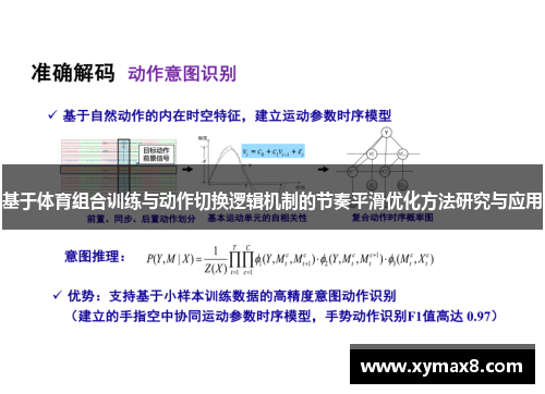 基于体育组合训练与动作切换逻辑机制的节奏平滑优化方法研究与应用