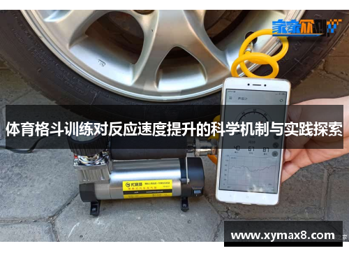 体育格斗训练对反应速度提升的科学机制与实践探索