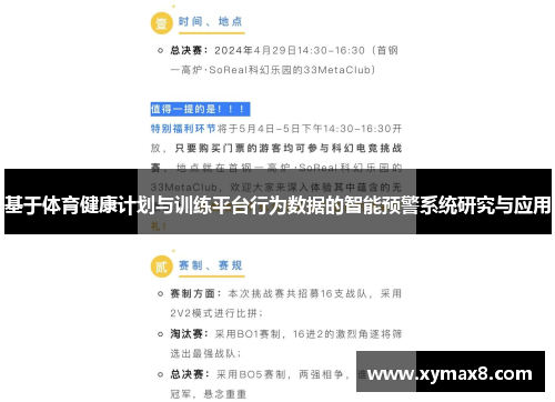 基于体育健康计划与训练平台行为数据的智能预警系统研究与应用