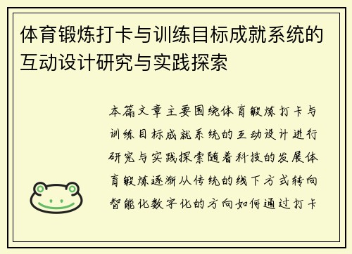 体育锻炼打卡与训练目标成就系统的互动设计研究与实践探索