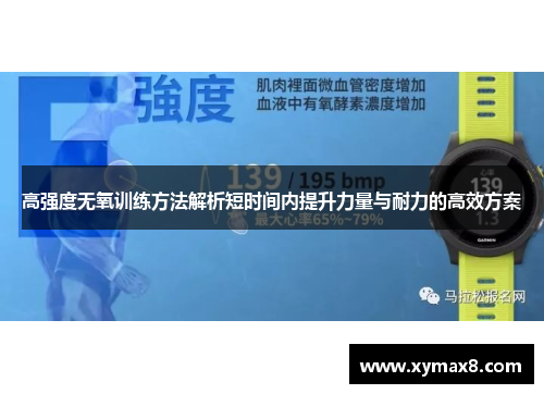 高强度无氧训练方法解析短时间内提升力量与耐力的高效方案